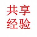 共享经验
