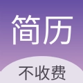超级个人简历模板官方版