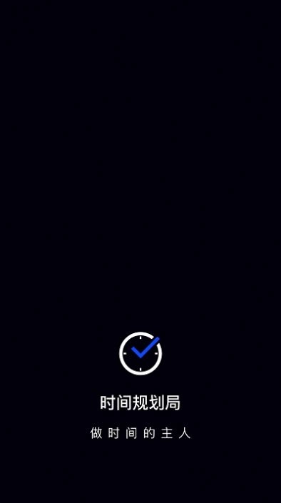 时间管理大师官方版