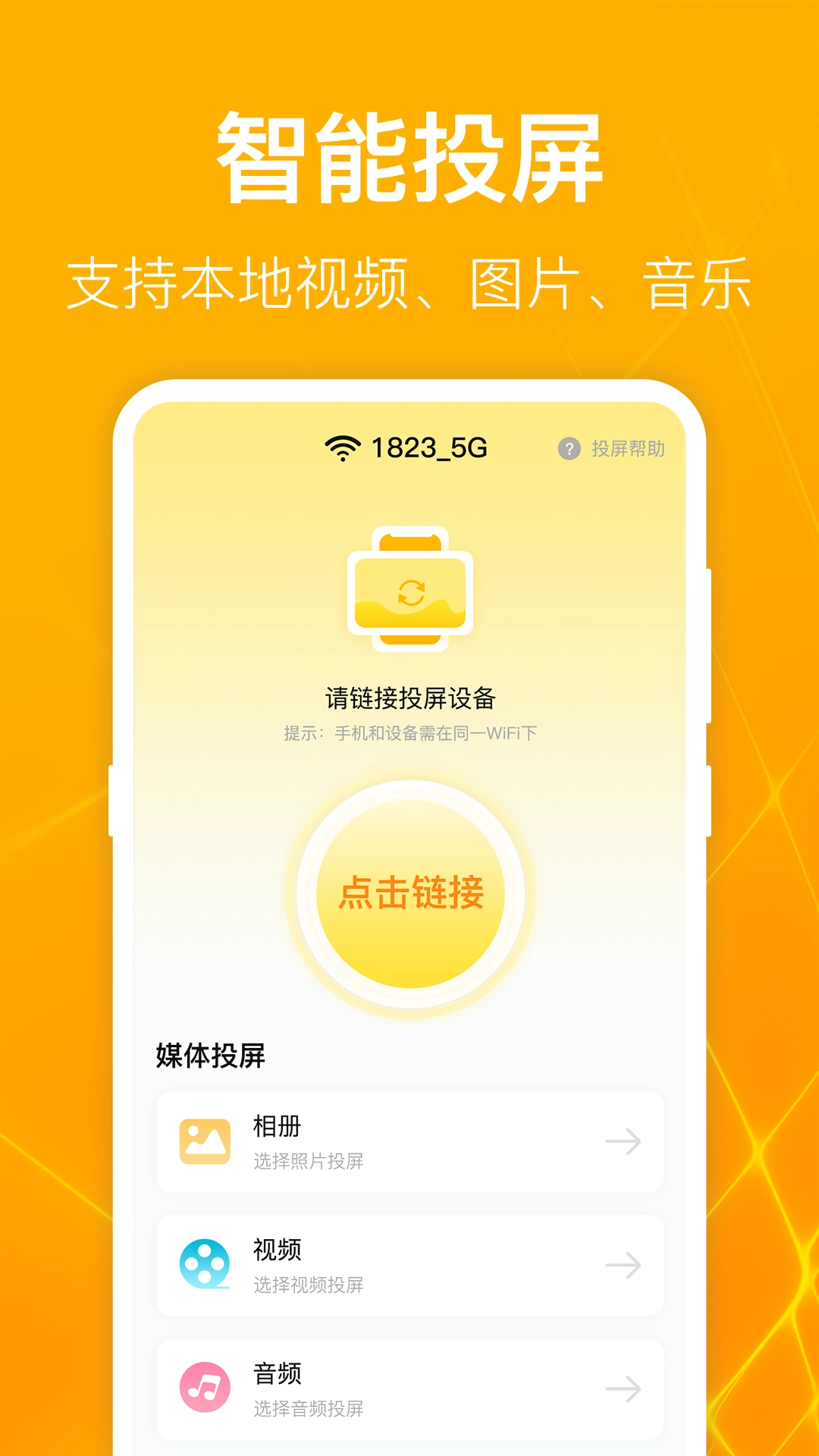 一键万能电视投屏免费版下载