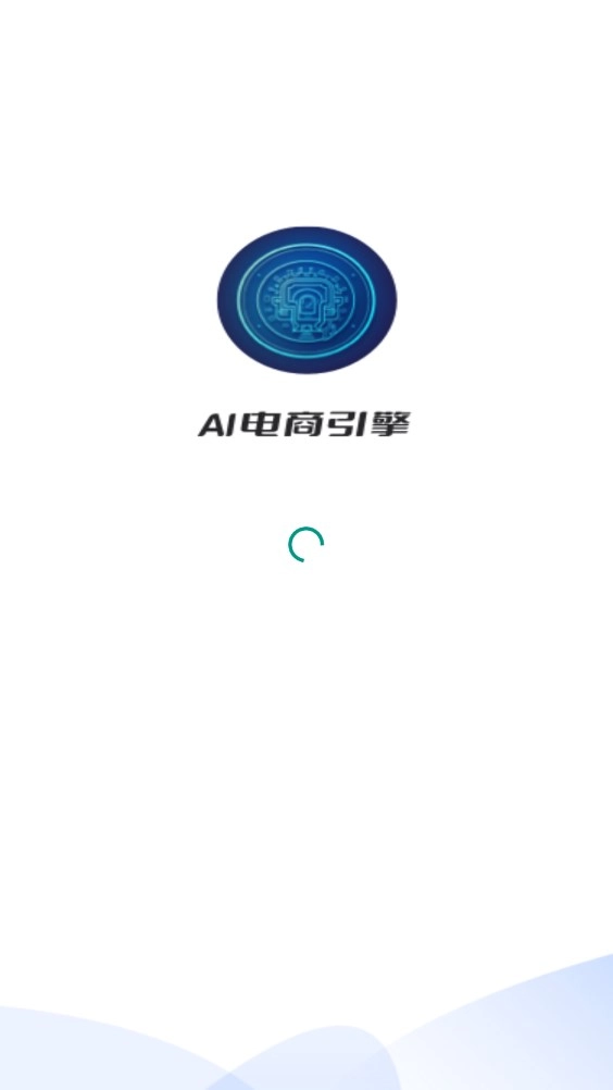 AI电商引擎安卓官方版