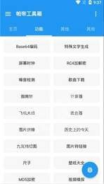 帕帝工具箱原版