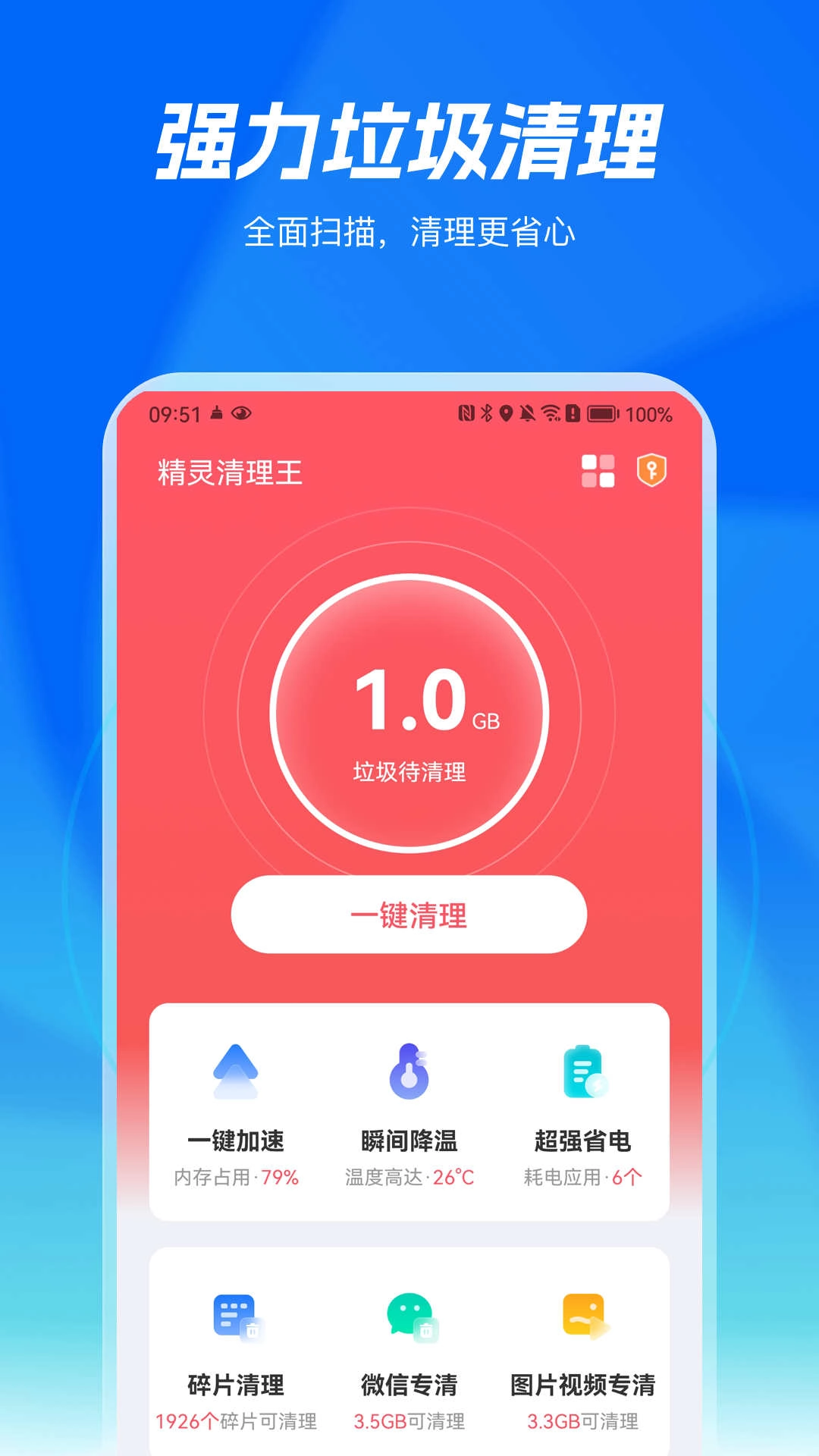 精灵清理王通用版