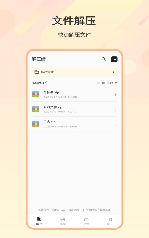 zip解压全能王免费原版
