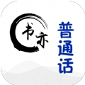 书亦普通话通用版