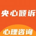 央心倾诉心理咨询官方最新版