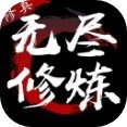 无尽修炼免费原版