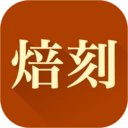 焙刻最新免费版