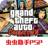 侠盗猎车手血战唐人街中文版