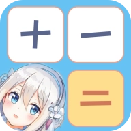 少女计算器官方最新版