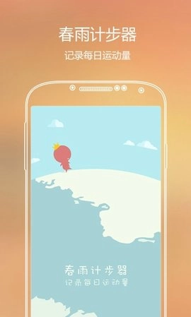 春雨计步器官方版