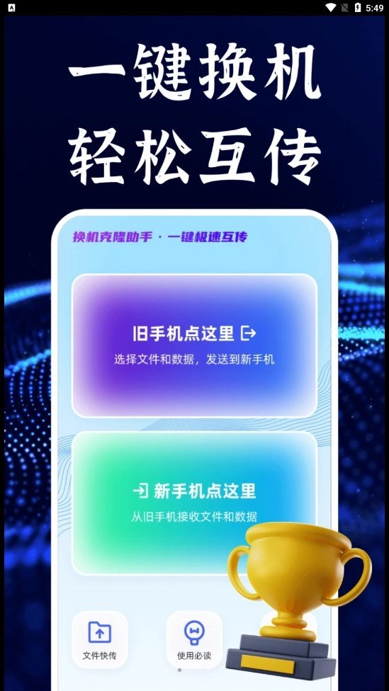 今日换机克隆手机版图3