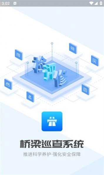 桥梁巡查安卓官方版