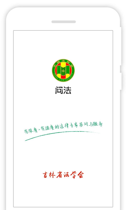 掌上问法