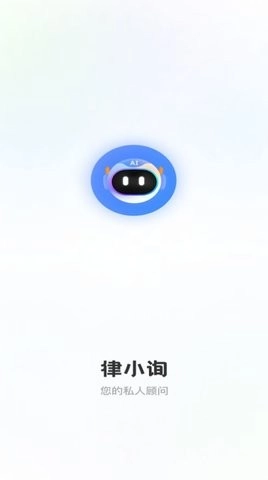 律小询手机最新版图1
