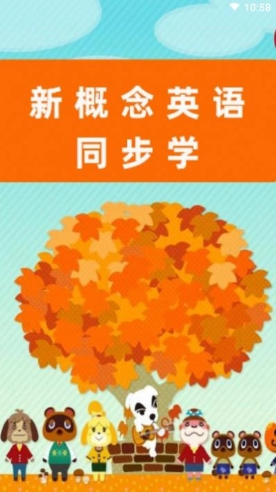 新概念英语同步学完整版下载