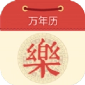 永乐万年历安卓版