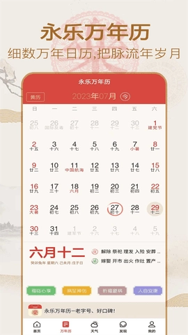 永乐万年历安卓版