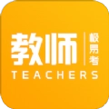 教师极易考官方最新版