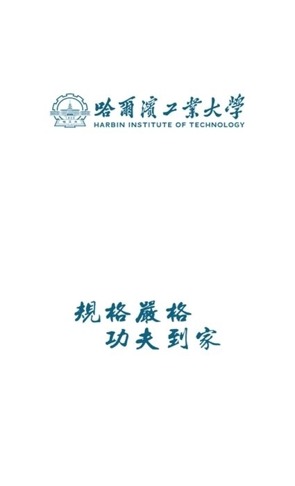 哈工大安卓官方版