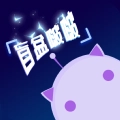 盲盒啵啵免费版