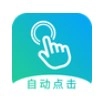 自动点击大师官方版