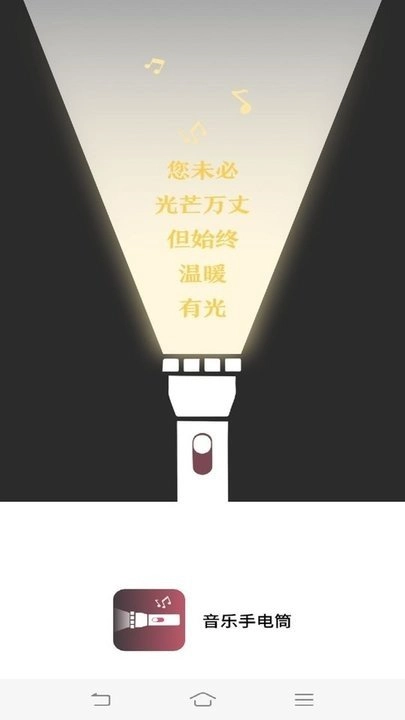 音乐手电筒正式版下载