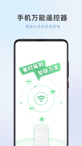 全屋家居万能遥控器通用版
