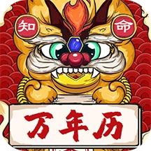 知命万年历手机免费版