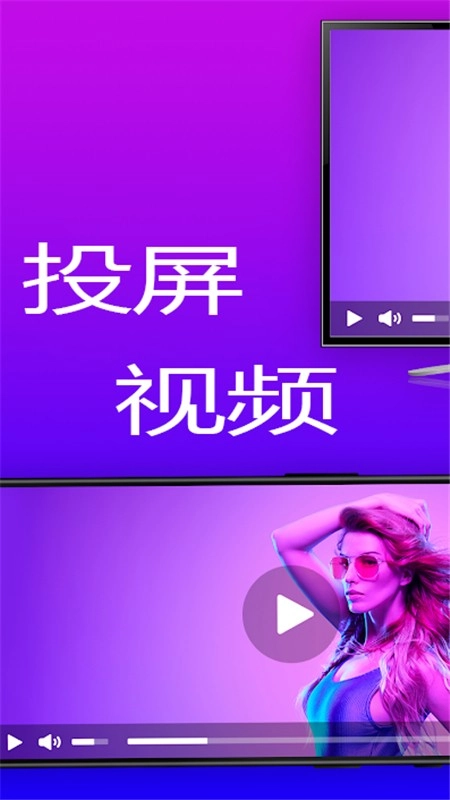 智联投屏正式版下载