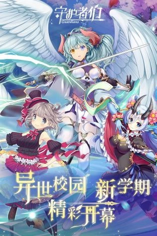 守护者们通用版