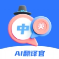 AI翻译官手机最新版