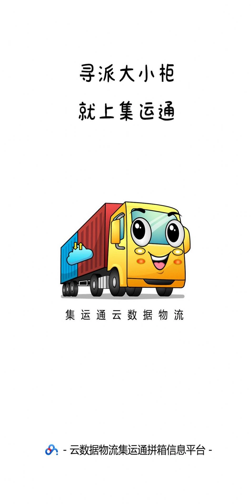 集运通双背安卓版