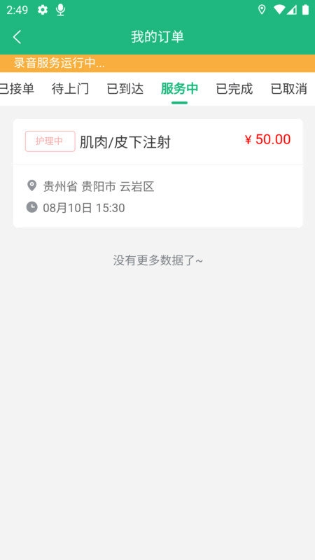 筑护理护士端免费版