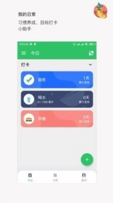我的日常打卡手机版