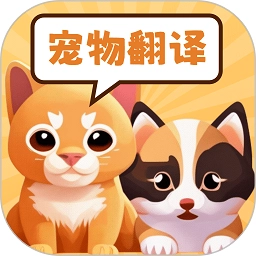 实时宠物翻译器官方版
