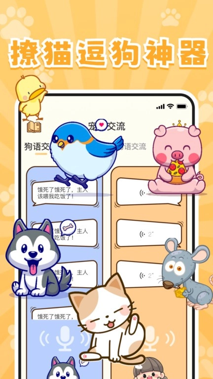 实时宠物翻译器官方版