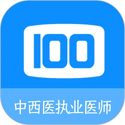 中西医执业医师100题库官方最新版