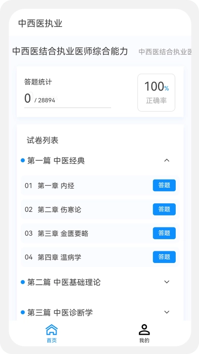 中西医执业医师100题库官方最新版