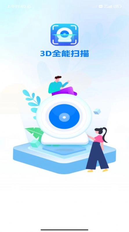 3D全能扫描官方最新版