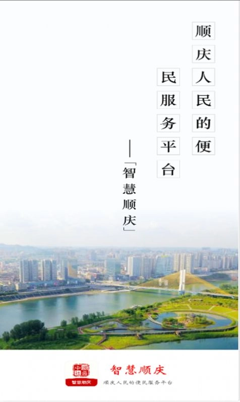 智慧顺庆免费下载