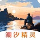 潮汐精灵安卓免费版