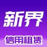 新界正版