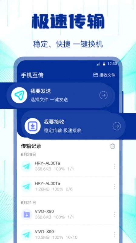 互傳搬家換機(jī)助手截圖1