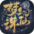 梦幻新诛仙