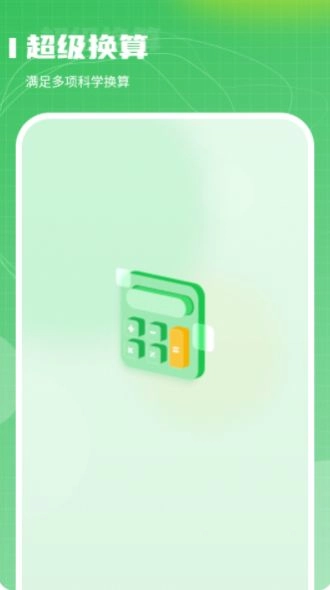 超级换算利率标准计算器安卓官方版
