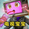电视人宝宝超进化安卓直装版
