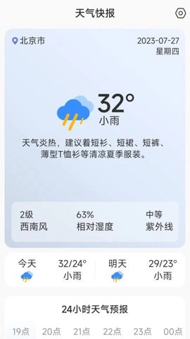 天气快讯安卓下载