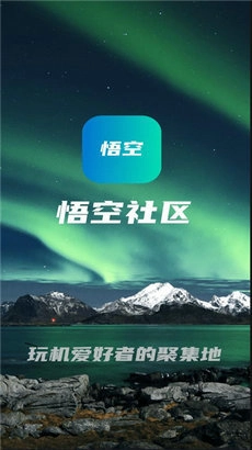 悟空社区手机最新版