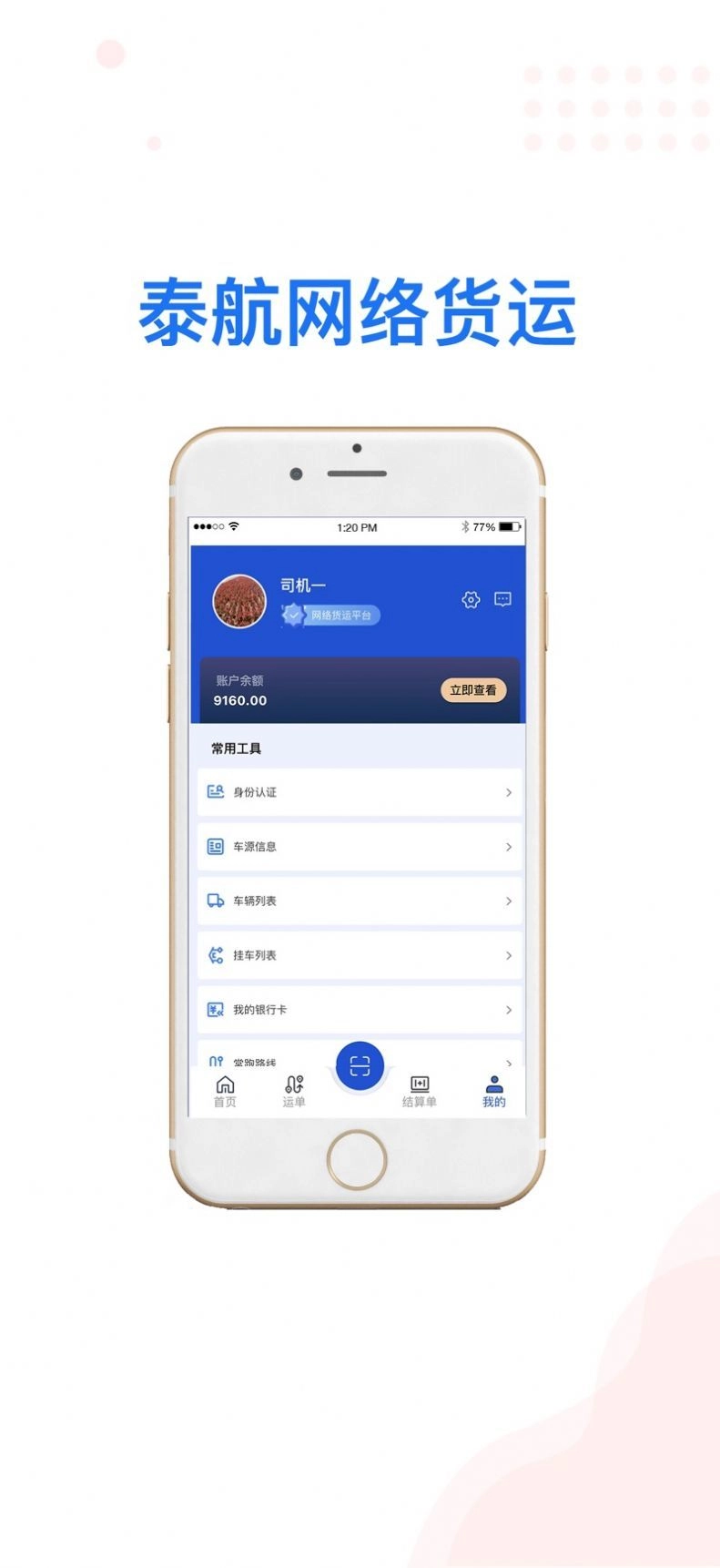 泰航物联司机端官方版